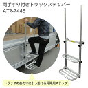 両手すり付き トラックステッパー アルミ製 幅広 ATR-7445 アルミス トラック用 ステッパー トラックアルミステップ トラック用品 軽トラ用品 軽トラッ...