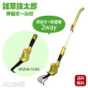 充電式 雑草抜太郎 2WAY 伸縮ポール付き 草抜き 耕運機 雑草 1台2役 家庭菜園 ALUMIS アルミス APZN4-10.8V ※北海道、沖縄、離島への発送は不可となります