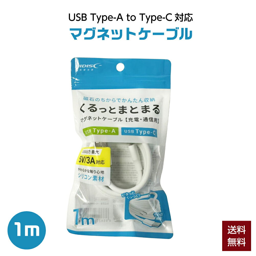 HIDISC まとまる充電ケーブル USB Type-A to Type-C 1m HD-SMAGAC1WH 4984279771174 磁石 マグネット ホワイト シリコン 急速充電 データ転送 スマホ Android iPad 充電コード 持ち運び すっきり 収納 まとまる