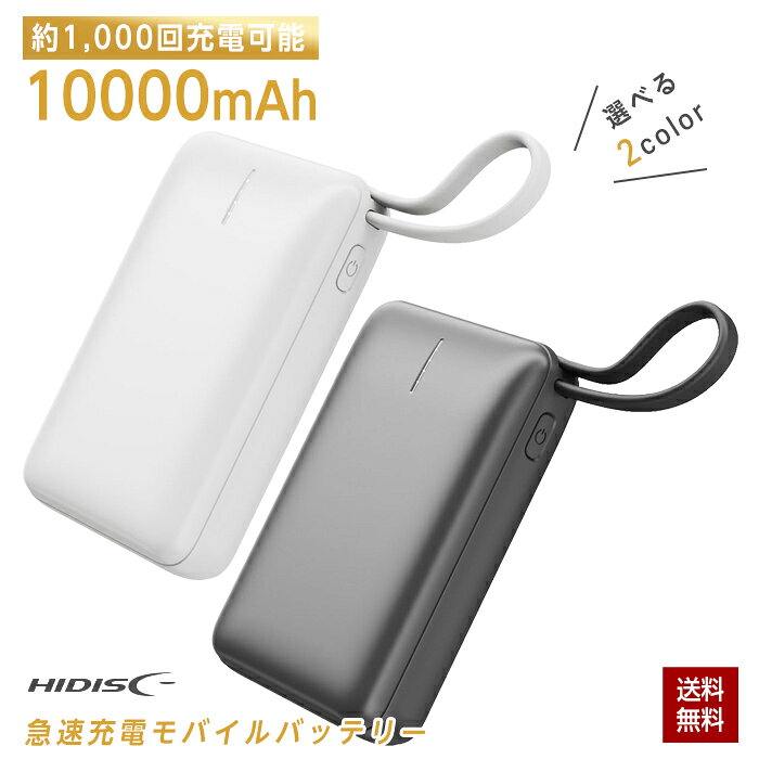 【ポイント12倍！】リン酸鉄 モバイルバッテリー リン酸鉄バッテリー HIDISC 10000mAh 急速充電 ホワイト ブラック HD-MB10000CRSLSWH HD-MB10000CRSLSBK スマートフォン スマホ iPhone タイプc type-c 小型 コンパクト メーカー 燃えにくい 安全 PSE認証