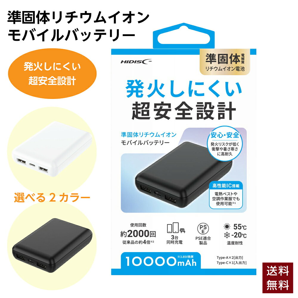 【ポイント5倍！】準固体電池 モバイルバッテリー 10000mAh 小型 軽量 準固体リチウムイオン電池 磁気研究所 HI-DISC Type-C 準固体バッテリー 安全 発火しにくい 長寿命 飛行機持込 防災 PSE iPhone Android スマートフォン 充電器 HD4-SSMBTC10WH HD4-SSMBTC10BK