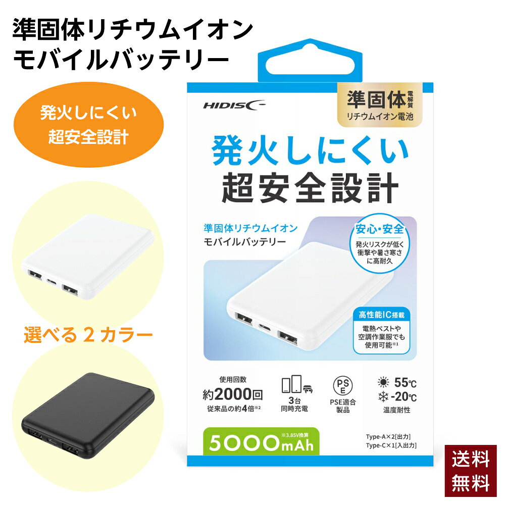 【ポイント3倍！】準固体電池 モバイルバッテリー 5000mAh 小型 軽量 準固体リチウムイオン電池 磁気研究所 HI-DISC Type-C 準固体バッテリー 安全 発火しにくい 長寿命 飛行機持込 防災 PSE iPhone Android スマートフォン 充電器 HD4-SSMBTC5WH HD4-SSMBTC5BK