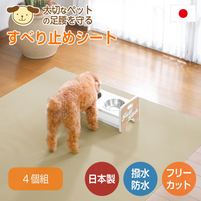 ペット 滑り止め 踏ん張り マット シート 115×180 4個組 マルチシート 国産 日本製 無地 撥水 防水 防..
