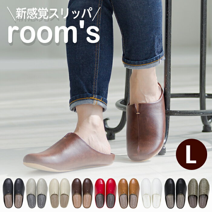 ルームズ スリッパ room's ルームシューズ L メンズ レディース おしゃれ スリッポン リビング トイレ ..