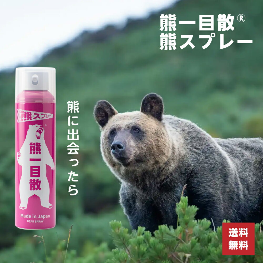 【ポイント12倍！】熊一目散 熊スプレー 280ml ホルダーなし 単品 国産 日本製 熊よけスプレー くまよけ クマ 撃退 忌避 カプサイシン 10m 噴射 登山 アウトドア キャンプ 山菜採り トレッキング 防獣 護身 谷村実業 バイオ科学 ティムコ 4549769246749 送料無料