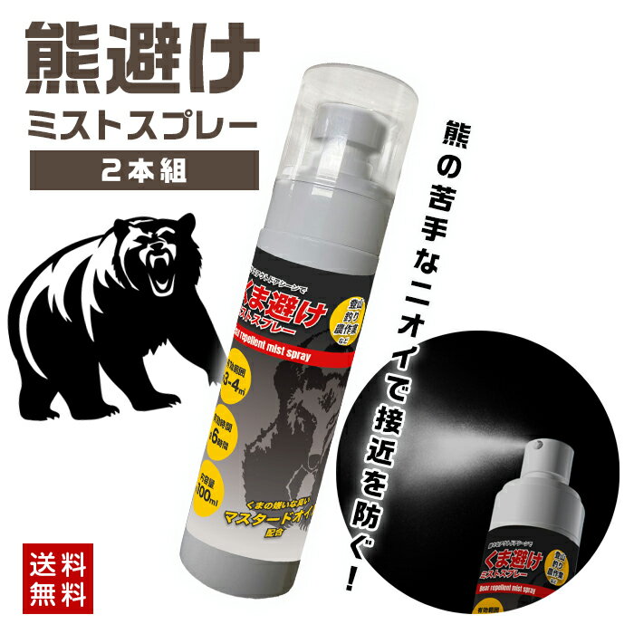 熊避け スプレー 熊よけ ミスト 100ml 2本組 クマ 熊 くま 対策 アウトドア 山 畑 農業 農作業 被害 釣り 登山 山林 効果 強力 忌避剤 クマよ...