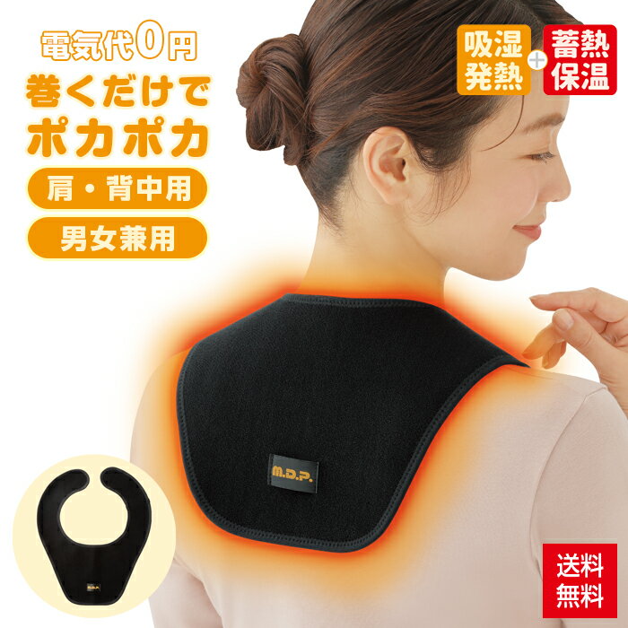 【レビュー特典あり】巻くだけ温快 肩・背中用 肩 温め 温める グッズ 肩こり 解消グッズ 首 首こり 首..