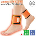 ホットラップサポーター 足首用 2枚組 日本製 男女兼用 足首サポーター 足首ウォーマー 足首 温め グッズ あったかグッズ 薄手 速暖 ぽかぽか 保温 冷え性...