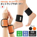 ホットラップサポーター 手首 足首用 2枚組 合計4点セット 日本製 男女兼用 手首サポーター 手首ウォーマー 足首サポーター 足首ウォーマー 手首 足首 温め...