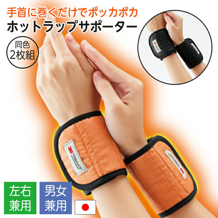 ホットラップサポーター 手首用 2枚組 日本製 男女兼用 手首サポーター 手首ウォーマー 手首 温め グッズ あったかグッズ 薄手 速暖 ぽかぽか 保温 冷え性...