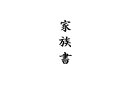 家族書(何名でも)