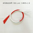 赤白水引30号(90cm)5本付 × 10本セット