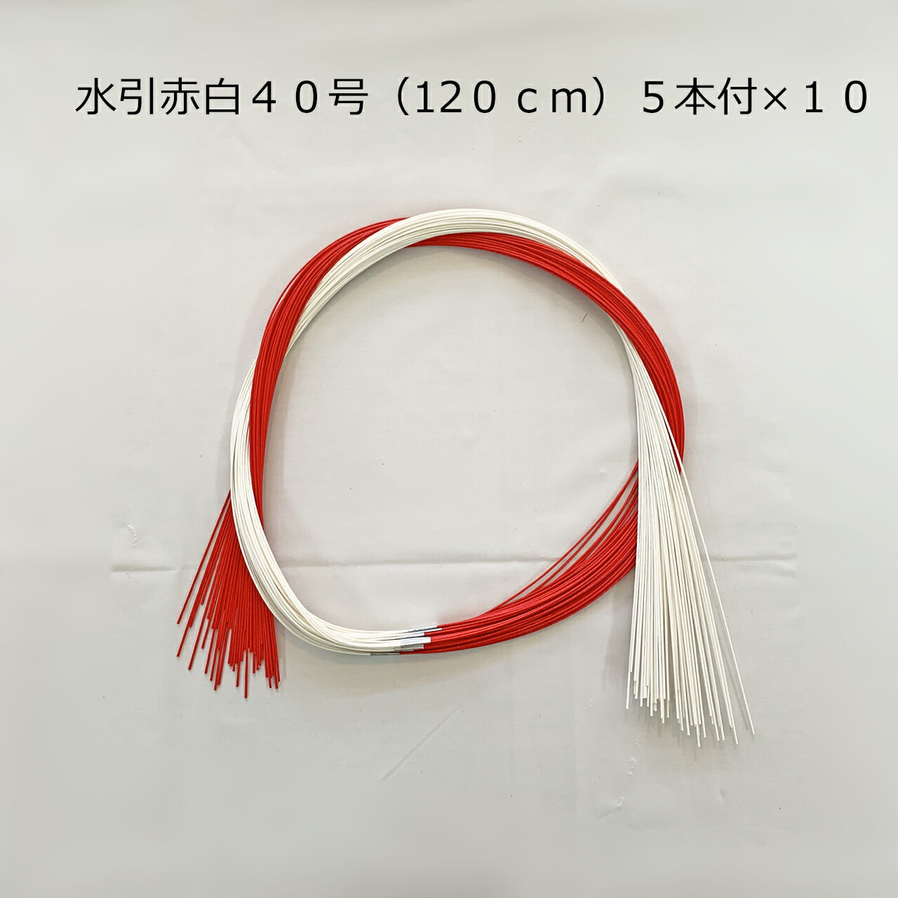 赤白水引40号(120cm)5本付 × 10本セット
