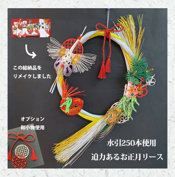 結納品リメイク　お正月リース 【往復送料無料】