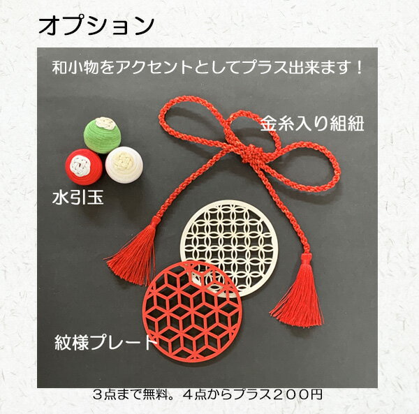 結納品リメイク　お正月リース 【往復送料無料】