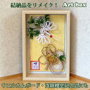 アートボックス白木風 思い出の詰まった結納品を世界に一つだけの記念品にリメイク! 【往復送料無料】結納リメイク 水引アート 水引リメイク 結納品リメイク