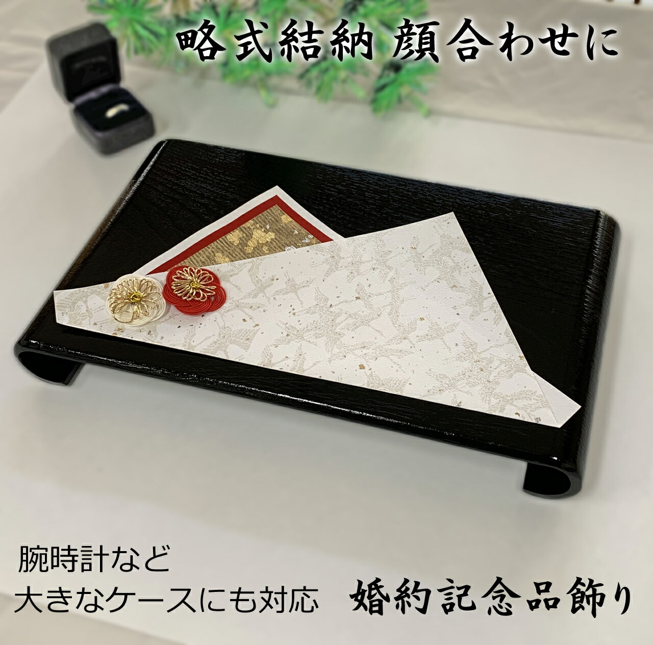 【あす楽対応】結納品 婚約指輪/記念品飾り はんなり指輪飾り 略式 結納