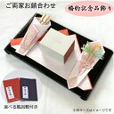 【あす楽対応】【送料無料】顔合わせ 食事会 婚約記念品飾り結納品 略式 【スペシャルプライス】【風呂敷無料】略式結納 結納セット