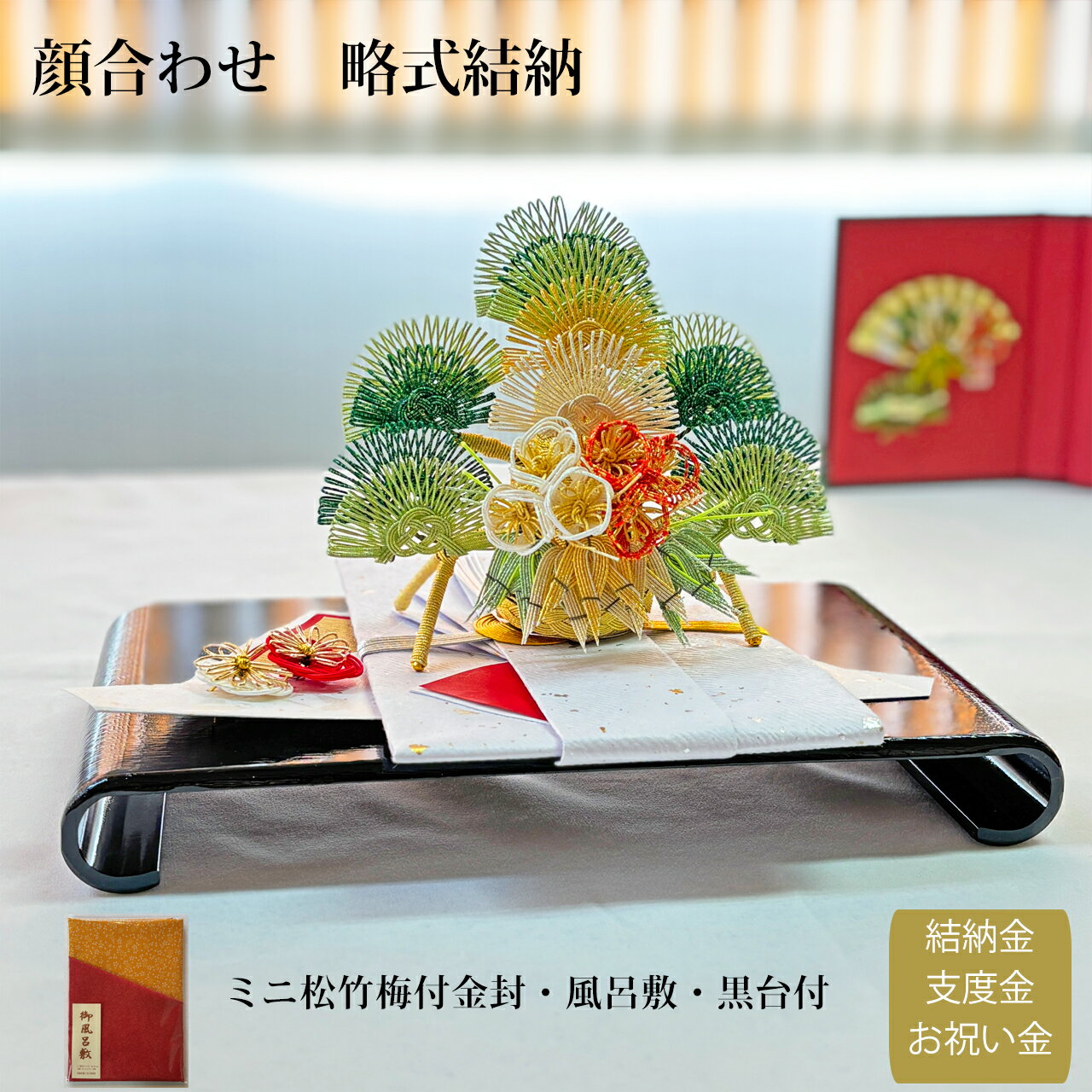 顔合わせ ミニ松竹梅飾り金封 黒台 リバーシブル風呂敷付 両家顔合わせ 略式 結納 結納セット 【送料無料】