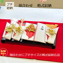 顔合わせ 食事会 結納セット プラチナ プチ五品 風呂敷 毛せん付 両家顔合わせ 略式 結納 【送料無料】