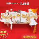 【期間限定 特別価格】結納品 関東式 結納セット プラチナ九品目【毛氈風呂敷無料】【目録代筆無料】【中袋代筆無料】 九品 9点 顔合わせ 略式結納 結納品セット