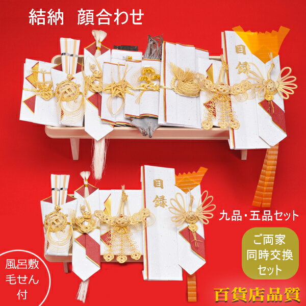 【同時交換セット】両家一緒に揃う 関東式 結納セット 九品と五品の 結納セット【スペシャルプライス】【毛氈×2風呂敷×2】【あす楽】