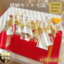 【期間限定 特別価格】結納品 関東式 結納セット プラチナ七品目【毛氈風呂敷無料】【目録代筆無料】【中袋代筆無料】【あす楽】略式結納 七品 7点 顔合わせ 結納品セット 略式 結納 百貨店品質