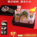 顔合わせ 結納品 結納金メイン 略式結納 三品 花の宴セット まごころ 結納セット 【スペシャルプライス】【風呂敷毛氈無料】【中袋代筆無料】【あす楽】両家顔合わ...