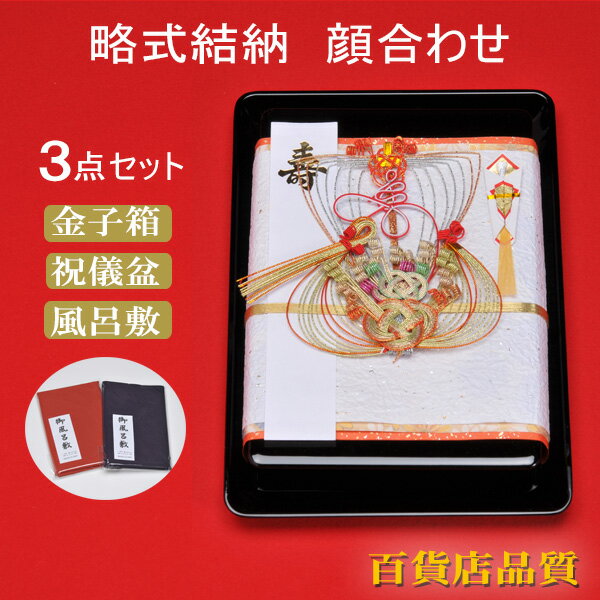 【あす楽対応】【送料無料】結納品 結納金メイン 略式 結納 元禄金子箱セット 結納金封【スペシャルプライス】【風呂敷無料】【中袋代筆無料】略式結納 結納セット 顔合わせ