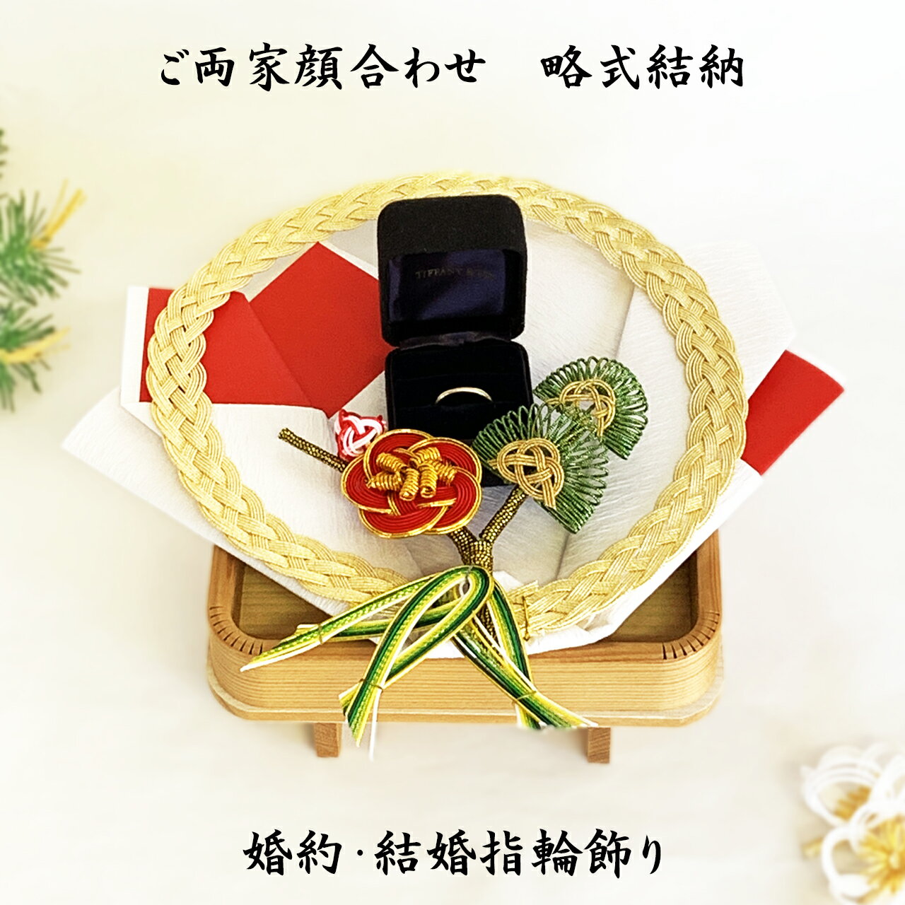 【あす楽対応】結納品 婚約指輪/記念品飾り 日の出指輪飾り