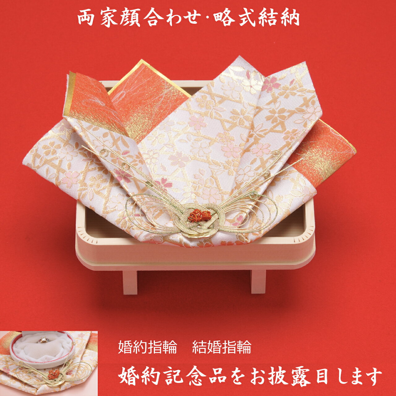 顔合わせ 略式結納 婚約指輪/記念品飾りまごころ指輪飾り