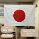 日本国旗 日の丸 70×105cm テトロン日本製
