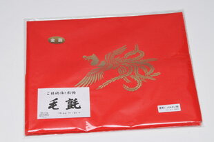 結納用毛せん 大 並口 結納用毛せん 大 並口