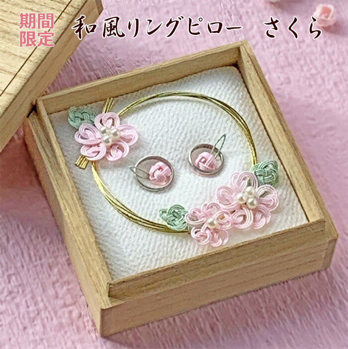 和風 リングピロー 和 桐箱タイプ さくら(完成品）【期間限定】