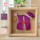 ミニちゃんちゃんこと頭巾 フレーム入り 紫 古希 喜寿 長寿祝い 賀寿祝い ギフトに プレゼントに 母の日 父の日 敬老の日 記念品 祝着 ちゃんちゃんこ