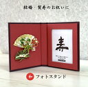 和風フォトスタンド 扇に松竹梅 結婚祝い 和婚 婚約祝い 顔合わせ記念品 賀寿祝い 長寿祝 海外のお土産 ギフト プレゼントに