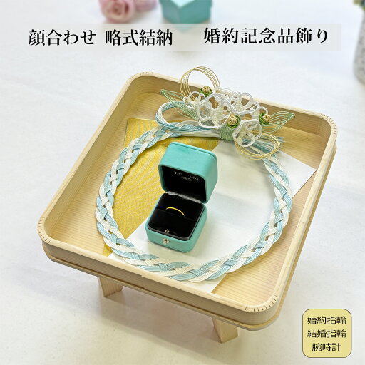 顔合わせ 記念品交換 婚約記念品飾り ブルーリース 略式結納 結納セット【送料無料】 顔合わせ 記念品交換 婚約記念品飾り ブルーリース 略式結納 結納セット【送料無料】
