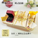 【スペシャルプライス】お顔合わせ お祝いミニセット【風呂敷付き】 結納金袋 婚約記念品 を飾れます お食事会セット 顔合わせ記念品 略式結納 結納セット 婚約指...