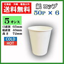 ペーパーカップ(紙コップ)5オンス HOT&COLD 300個 送料無料
