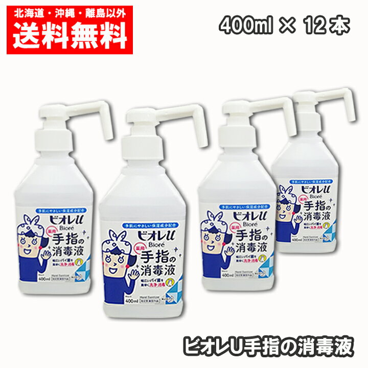 花王 ビオレU 薬用 手指の消毒液 400ml 12本 送料無料 ウイルス 殺菌 除菌 ポンプ 本体 1ケース