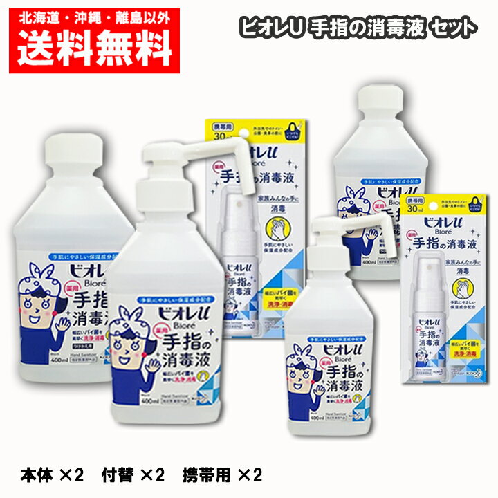 花王 ビオレU 薬用 手指の消毒液 セット 本体2本 つけかえ2本 携帯用2本 送料無料 除菌 消毒