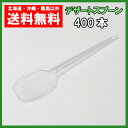 プラスチック　デザートスプーン　10cm　透明　100本×4袋　個包装　使い捨て　送料無料