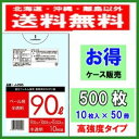 ゴミ袋 90L 半透明 J-295 厚さ0.023×900×1000mm 10枚×50冊(500枚入) 送料無料 激安 ごみ袋 1ケース