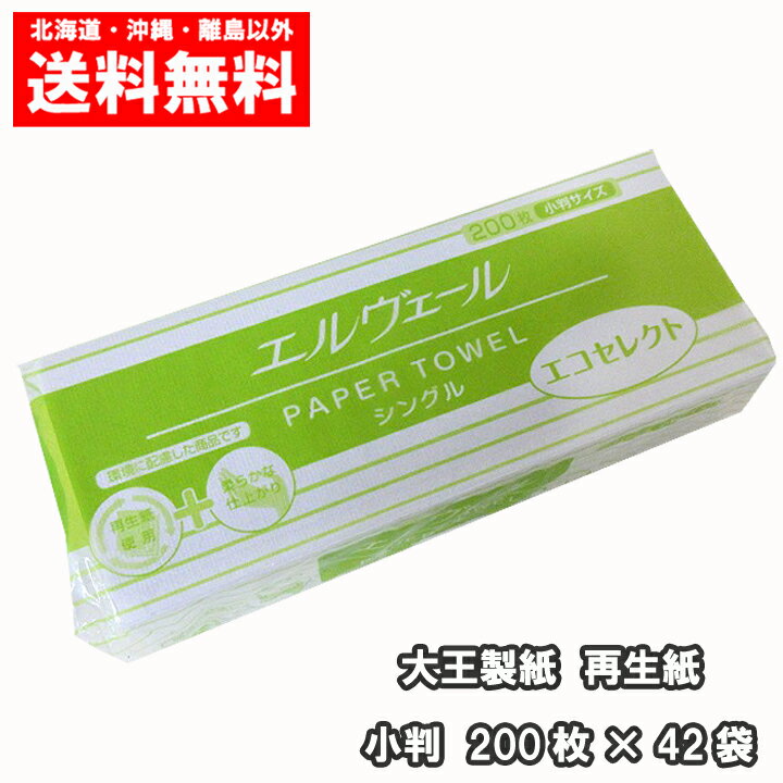 大王製紙 ペーパータオル 小判 エルヴェール エコセレクト 200枚×42パック 業務用 ケース 送料無料