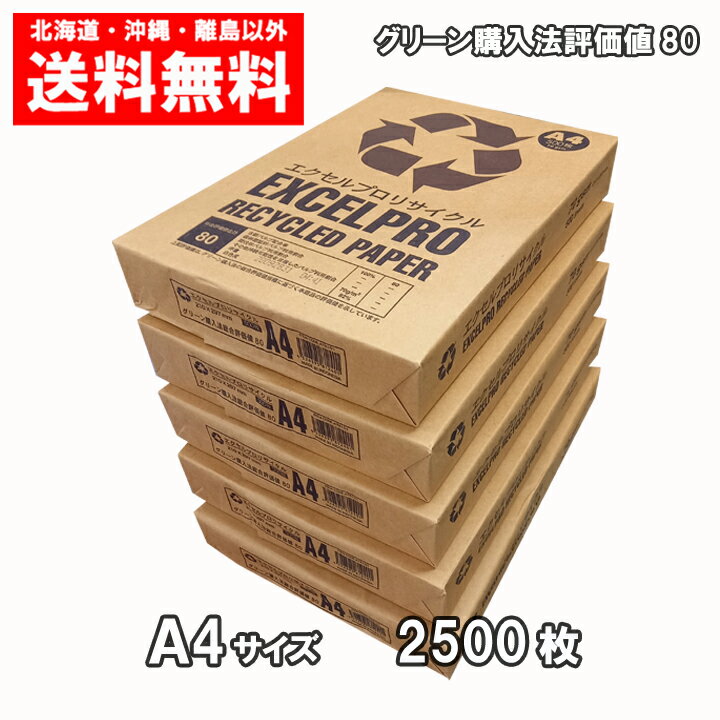 リサイクル コピー用紙 A4 2500枚 （500枚×5冊） APP エクセルプロリサイクル 送料無料 再生紙 a4 1ケース