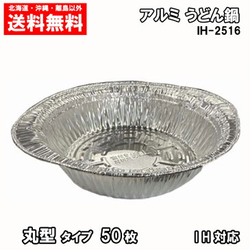アルミ鍋 丸鍋タイプ 50枚 IH対応 送料無料 使い捨てアルミ鍋 IH-2516