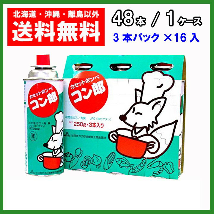 東海 コン郎 カセットボンベ 48本（3本パック×16）カセットガス 1ケース 1