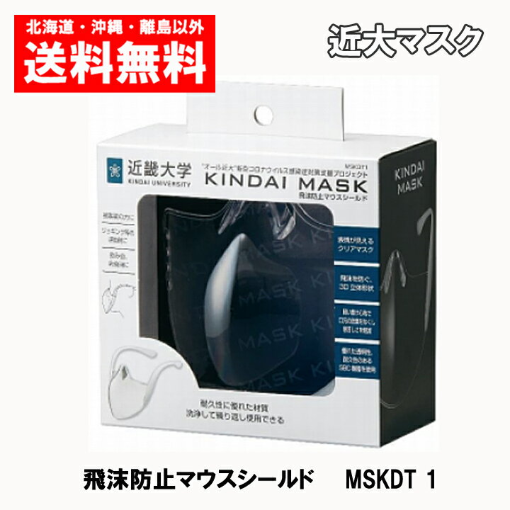 近大マスク　オール近大で開発した飛沫防止マウスシールド　送料無料　KINDAI MASK