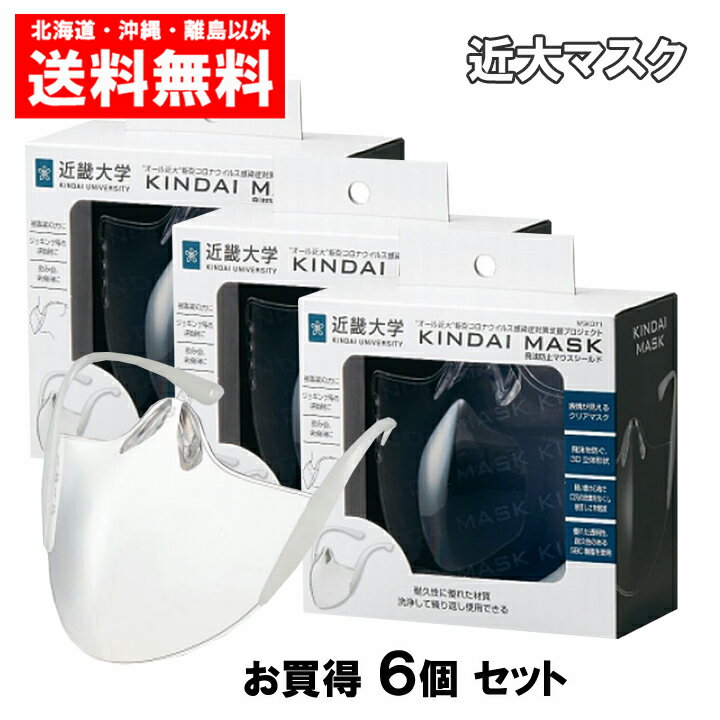 近大マスク 6個セット オール近大で開発した飛沫防止マウスシールド 送料無料 KINDAI MASK 6個