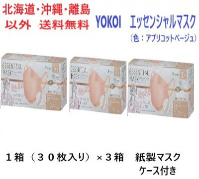 YOKOI　エッセンシャルマスク（色：アプリコットベージュ）　1箱（30枚入り）×3箱　紙製マスクケース付き送料無料